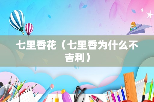 七里香花（七里香为什么不吉利）