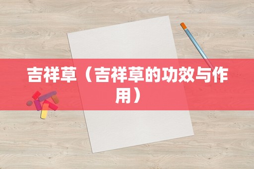 吉祥草（吉祥草的功效与作用）