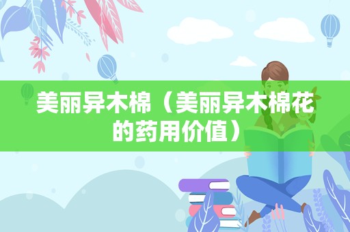 美丽异木棉（美丽异木棉花的药用价值）