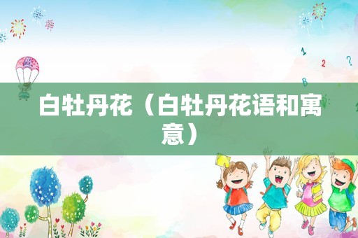 白牡丹花（白牡丹花语和寓意）