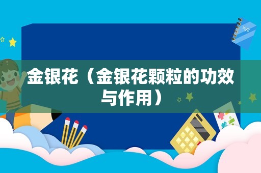 金银花（金银花颗粒的功效与作用）