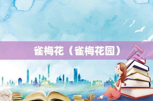 雀梅花（雀梅花园）