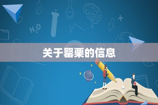 关于罂栗的信息