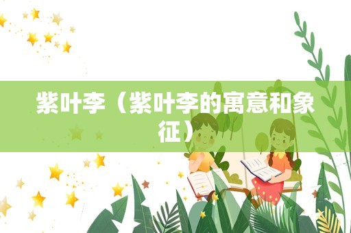 紫叶李（紫叶李的寓意和象征）