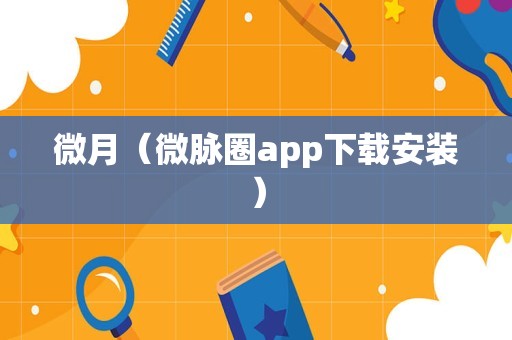 微月（微脉圈app下载安装）