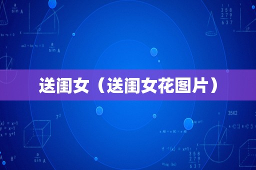 送闺女（送闺女花图片）