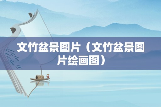 文竹盆景图片（文竹盆景图片绘画图）