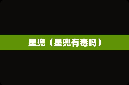 星兜（星兜有毒吗）