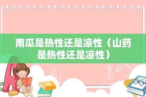 南瓜是热性还是凉性（山药是热性还是凉性）