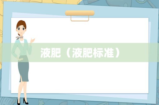 液肥（液肥标准）