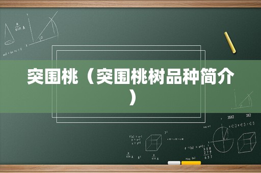 突围桃（突围桃树品种简介）