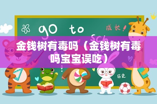 金钱树有毒吗（金钱树有毒吗宝宝误吃）