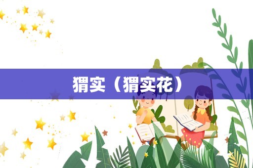 猬实（猬实花）