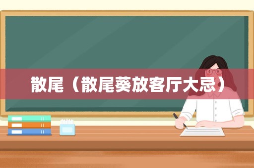 散尾（散尾葵放客厅大忌）
