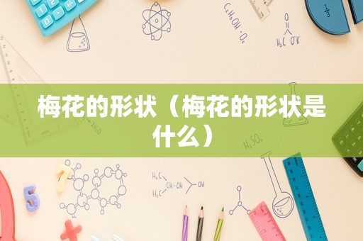 梅花的形状（梅花的形状是什么）