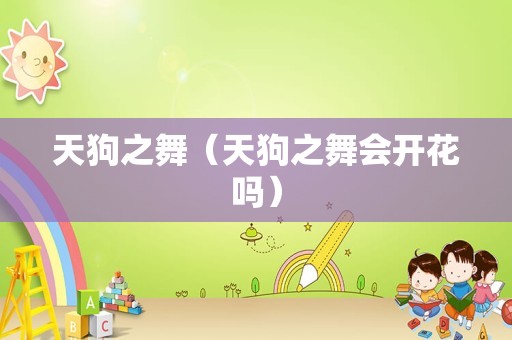 天狗之舞（天狗之舞会开花吗）