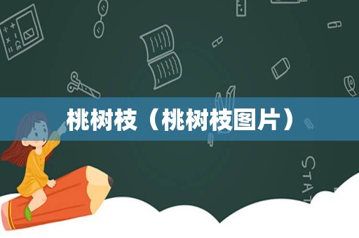 桃树枝（桃树枝图片）