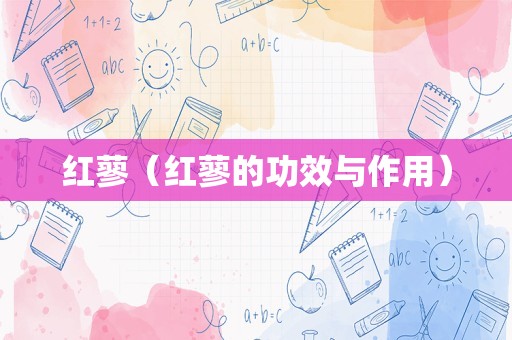 红蓼（红蓼的功效与作用）