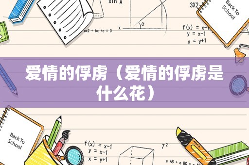 爱情的俘虏（爱情的俘虏是什么花）