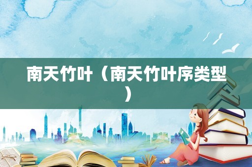 南天竹叶（南天竹叶序类型）