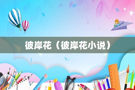 彼岸花（彼岸花小说）