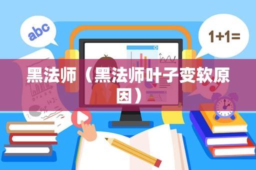 黑法师（黑法师叶子变软原因）