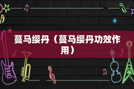 蔓马缨丹（蔓马缨丹功效作用）