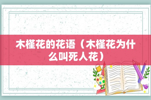 木槿花的花语（木槿花为什么叫死人花）