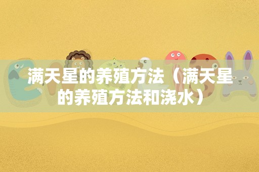 满天星的养殖方法（满天星的养殖方法和浇水）