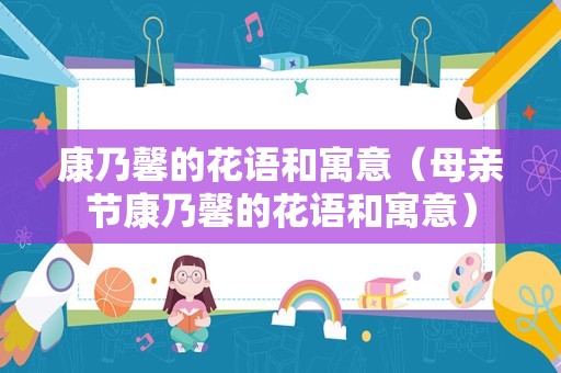 康乃馨的花语和寓意（母亲节康乃馨的花语和寓意）