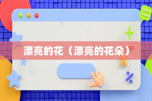 漂亮的花（漂亮的花朵）