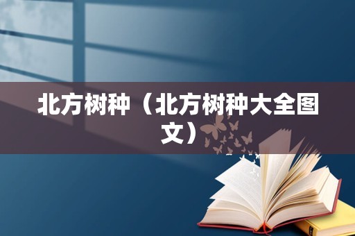 北方树种（北方树种大全图文）