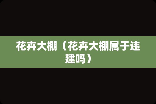 花卉大棚（花卉大棚属于违建吗）