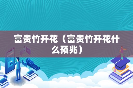 富贵竹开花（富贵竹开花什么预兆）