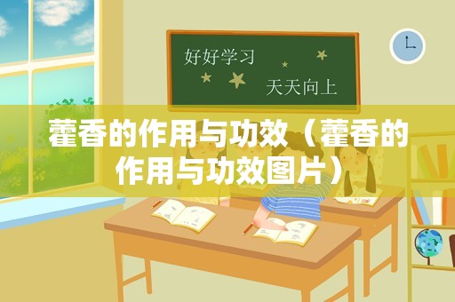 藿香的作用与功效（藿香的作用与功效图片）