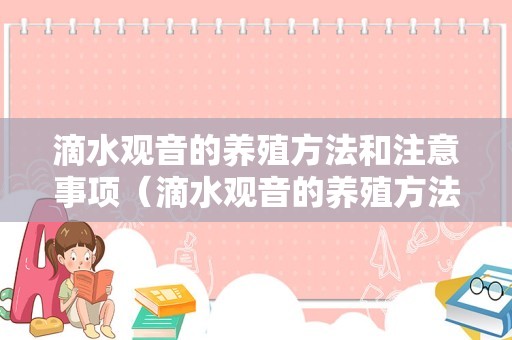 滴水观音的养殖方法和注意事项（滴水观音的养殖方法和注意事项有哪些水培）