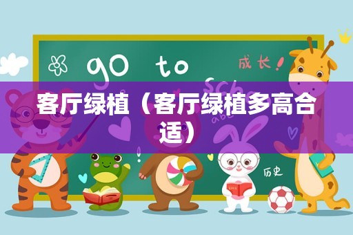 客厅绿植（客厅绿植多高合适）
