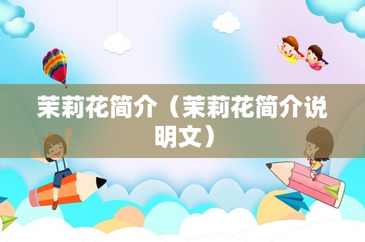 茉莉花简介（茉莉花简介说明文）