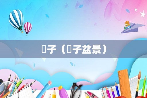 栒子（栒子盆景）