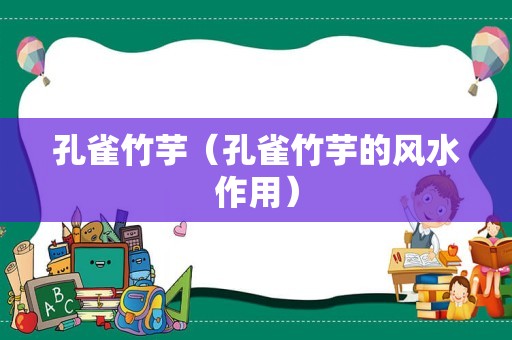 孔雀竹芋（孔雀竹芋的风水作用）