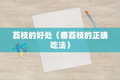 荔枝的好处（番荔枝的正确吃法）