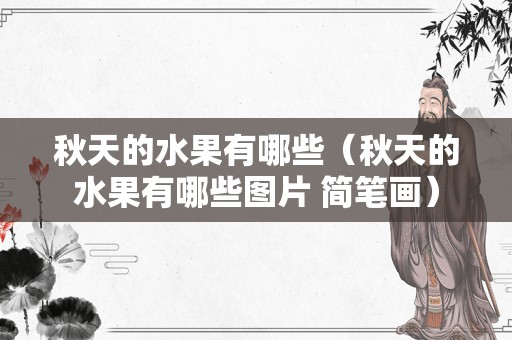 秋天的水果有哪些（秋天的水果有哪些图片 简笔画）