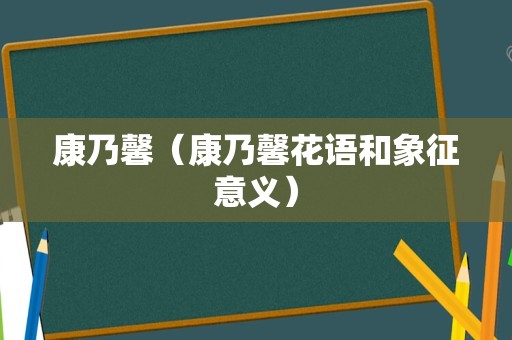 康乃馨（康乃馨花语和象征意义）