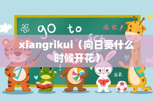 xiangrikui（向日葵什么时候开花）