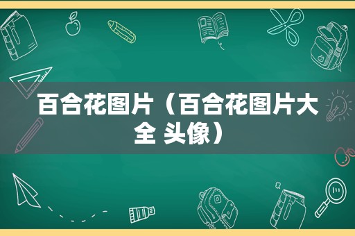 百合花图片（百合花图片大全 头像）