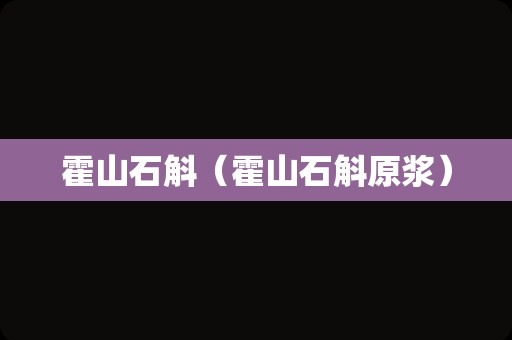 霍山石斛（霍山石斛原浆）
