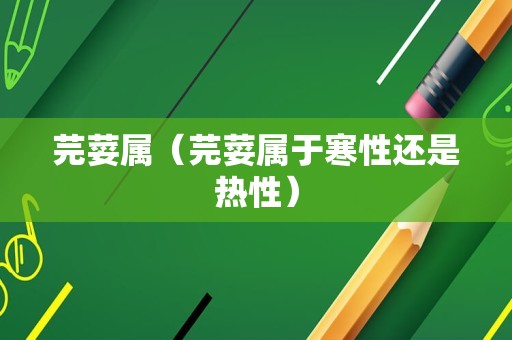 芫荽属（芫荽属于寒性还是热性）