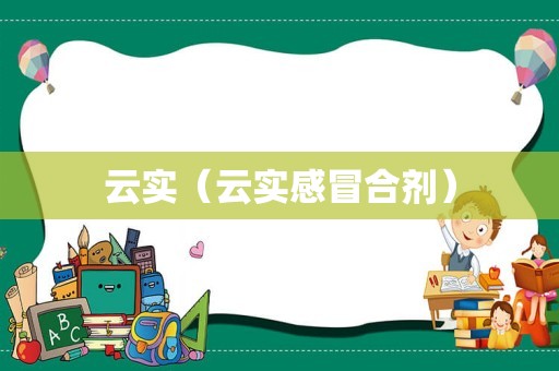 云实（云实感冒合剂）