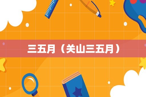 三五月（关山三五月）