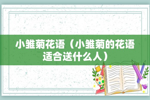 小雏菊花语（小雏菊的花语适合送什么人）
